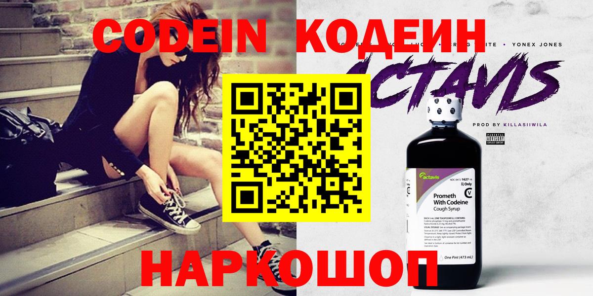 Codein напиток Lean (лин)  Вход с VPN  Саров 